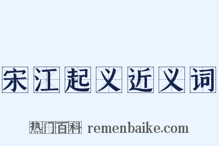 宋江起义近义词是什么意思的图片